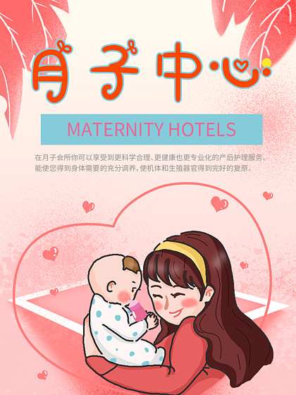 母婴月子中心宣传海报